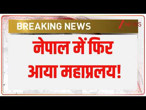 Nepal Flood News: नेपाल में फिर आया महाप्रलय! | Breaking News