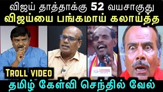 Download Lagu விஜய்யை பங்கமாய் கலாய்த்த தமிழ் கேள்வி செந்தில் வேல் | tamil kelvi senthil | Aramental MP3 Download Lagu விஜய்யை பங்கமாய் கலாய்த்த தமிழ் கேள்வி செந்தில் வேல் | tamil kelvi senthil | Aramental MP3