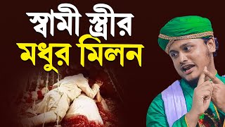 স্বামী স্ত্রীর মধুর মিলন | শামীম রেজার নতুন ওয়াজ ২০২৫ । shamim reza waz 2025 screenshot 1