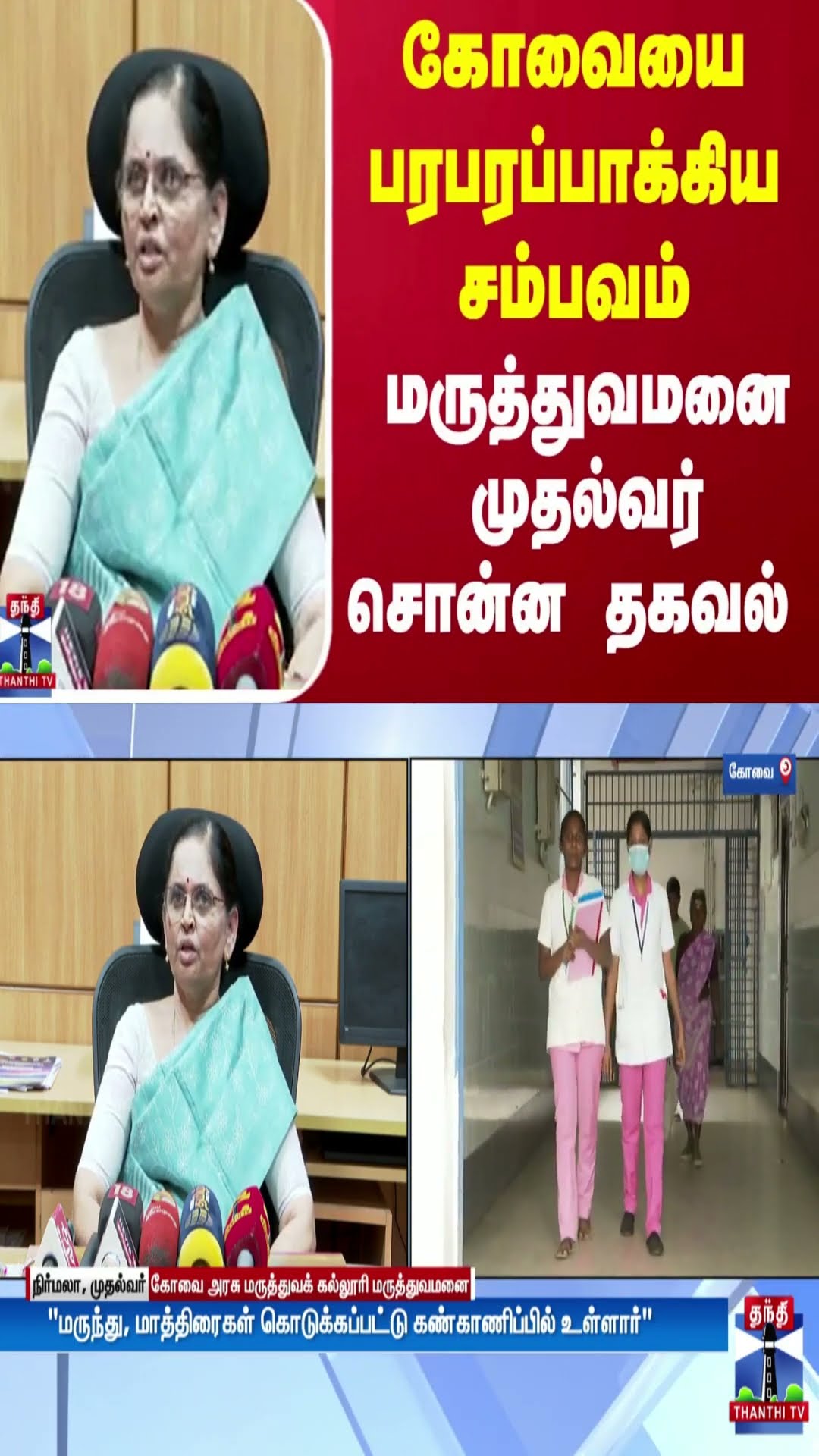 கோவையை பரபரப்பாக்கிய சம்பவம்.. மருத்துவமனை முதல்வர் சொன்ன முக்கிய தகவல்