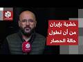 الخارجية الإيرانية تُحمل أميركا مسؤولية عن السلوك غير القانوني الذي يهدد المبادئ الأسايسة للأمن