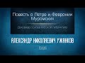 «Повесть о Петре и Февронии Муромских». Проф. А.Н. Ужанков