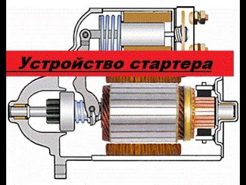 Устройство стартера и