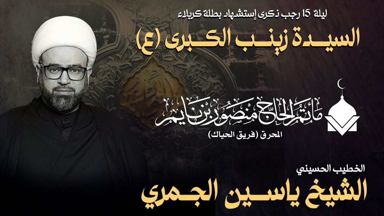 الشيخ ياسين الجمري | شهادة الحوراء زينب بنت أمير المؤمنين (ع) | مأتم الحاج منصور بن نايم