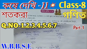 Kose Dekhi 11 Class 8 Math// কষে দেখি 11 অষ্টম শ্রেণির গণিত// WBBSE Class-8 Math
