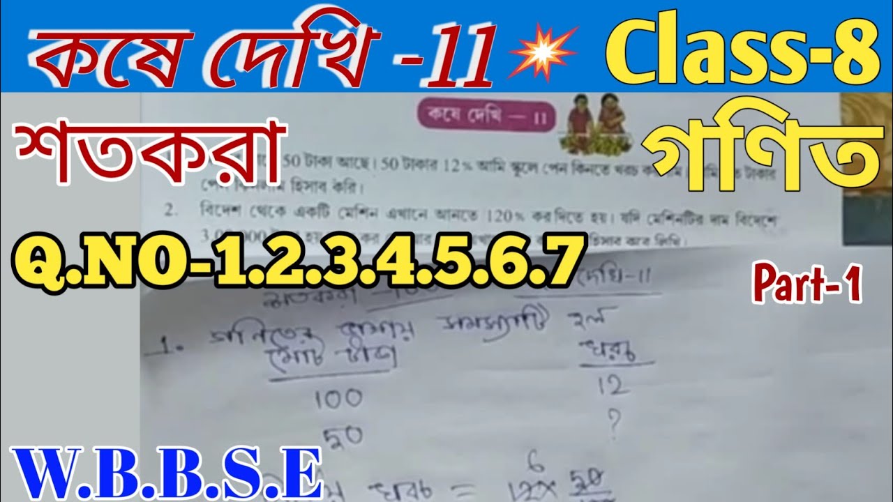 Kose dekhi 11 class 8 math 11 wbbse