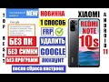 FRP Xiaomi Redmi Note 10S Как удалить забытый Гугл аккаунт 1 способ