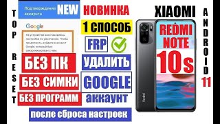 FRP Xiaomi Redmi Note 10S Как удалить забытый Гугл аккаунт 1 способ