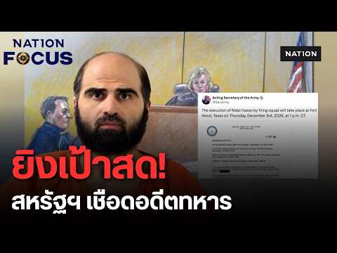 สหรัฐฯ เตรียมประหารชีวิตด้วยวิธี "ยิงเป้า" พร้อมถ่ายทอดสดครั้งแรกในรอบหลายสิบปี