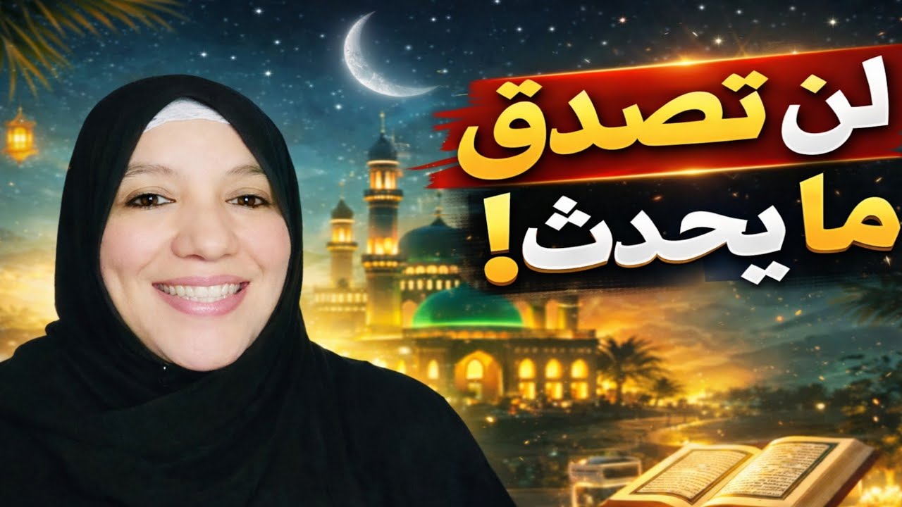 كثرة الاستغفار في رمضان: ماذا يحدث لقلبك وحياتك؟ + خطة سهلة