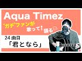 【Aqua Timez全曲カバー】24曲目「君となら feat. LGMonkees、いしばしさちこ」【ガチファンが歌って語る】