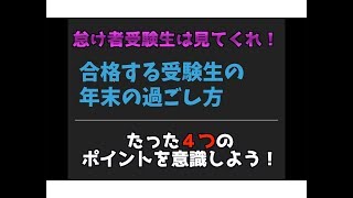 【必見】合格する大学受験生の年末年始の過ごし方の４ポイント