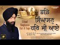 Chhad singhasan har ji aaye  bhai harmandeep singh ji  new shabad gurbani 2020  best records