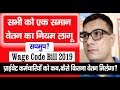 Wage Code Bill 2019 लागू, पुरे देश के Private Employee कब और कितना सैलरी मिलेगा