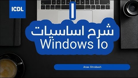 شرح اساسيات ويندوز 10|| ICDL Version 6