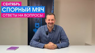 Рубрика &quot;Спорный мяч&quot; - отвечаем на ваши сентябрьские вопросы