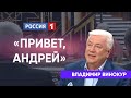 "Привет, Андрей!" Владимиру Винокуру - 70!