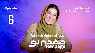 Episode 6, Fatemeh Motamed Arya, (SUB) | مسترکلاس بازیگری فاطمه معتمد آریا | New Page - صفحه نو 🎭