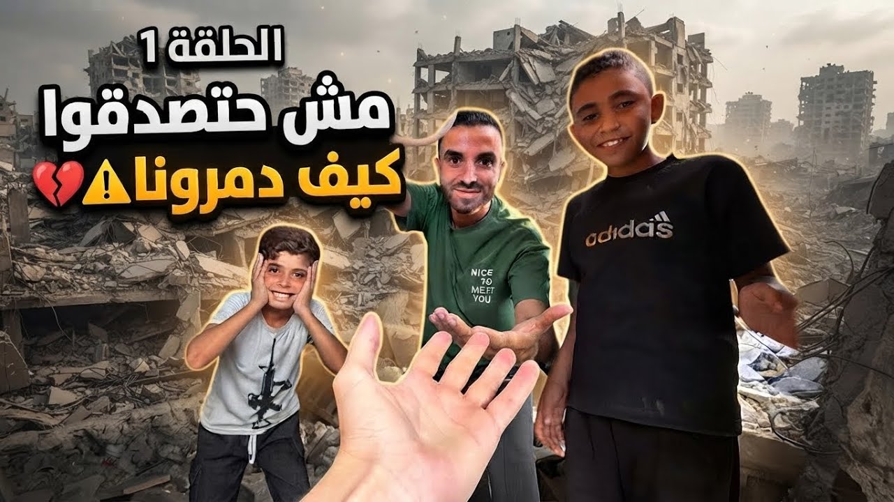 مش حتصدقوا كيف دمـرونا …! 🥲🇵🇸- الجزء الاول 1