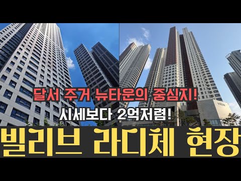 빌리브 라디체 다지어졌는데 어떤 모습일까? 실제현장 임장!