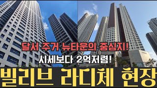 빌리브 라디체 다지어졌는데 어떤 모습일까? 실제현장 임장!