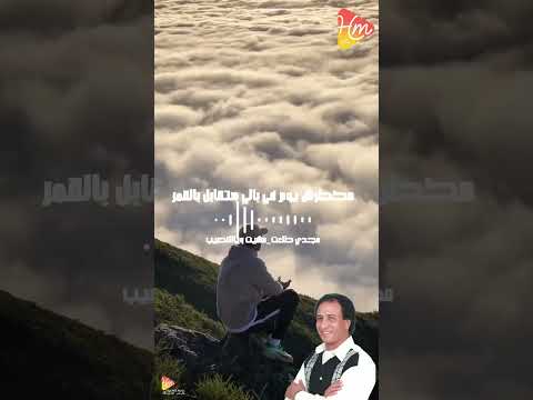 مجدي طلعت مشيت ويا النصيب ميكس خيمه بدويه اكسبلور الشعرالشعبي