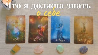 Что я должна знать о себе и помнить всегда 🧚‍♀️✨️ И подсказка на сейчас 🎯 таро онлайн расклад #таро