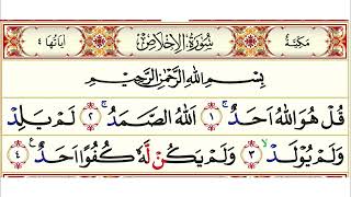 Surah Ikhlas Full Recitation/Tilawat | Beautiful Voice Quran with Arabic text | سورة الْإِخْلَاص