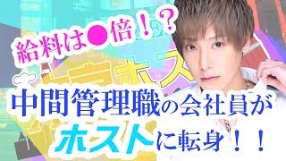 【AIR GROUP】ホストの給料に驚愕！？中間管理職の元会社員がホストに転身し超売れっ子に！！(歌舞伎町GRACE)
