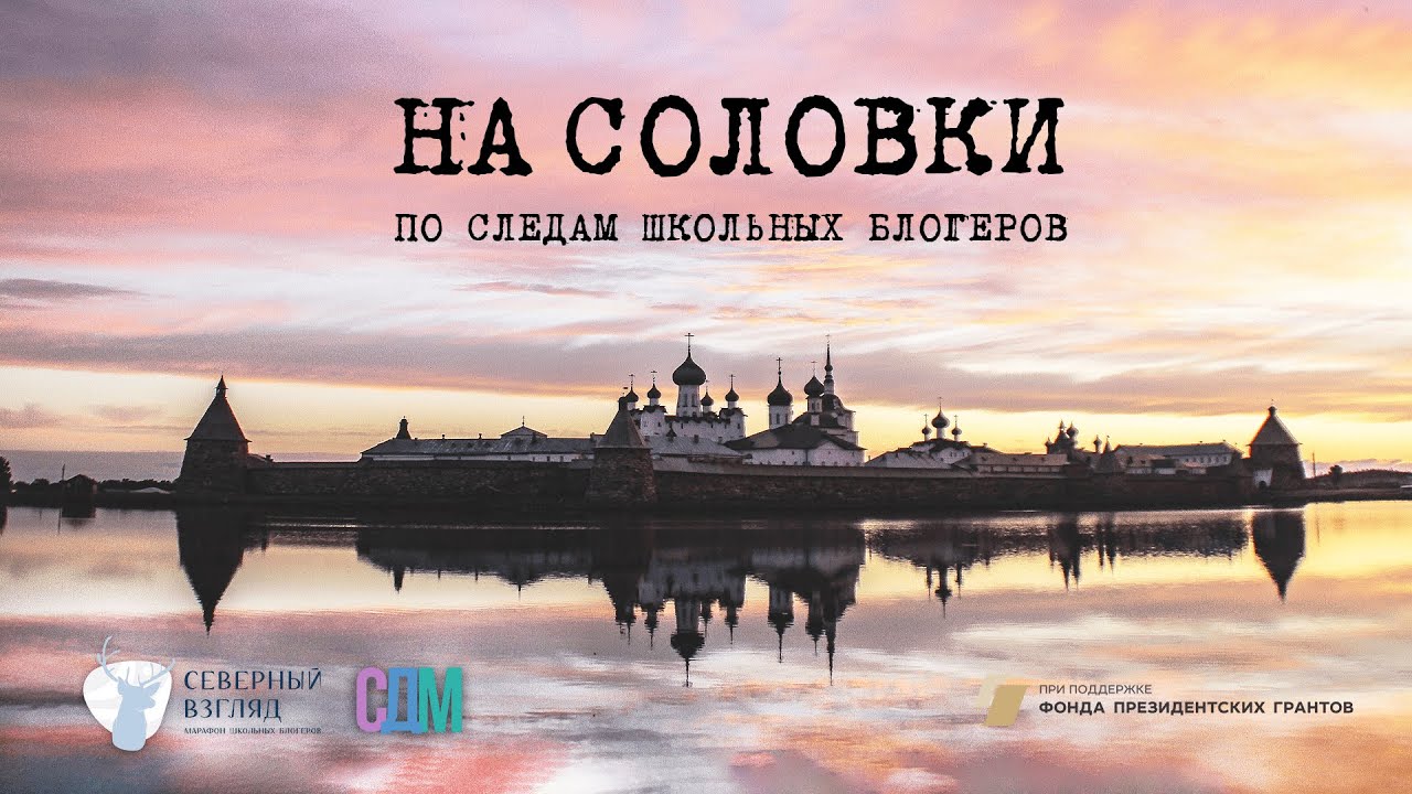 СОЛОВКИ - YouTube