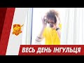 Весь день Інгульця