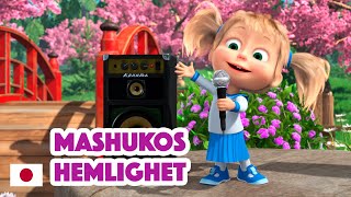 Masha's Sånger 🎇 Nytt Avsnitt 2022 🎇 🇯🇵 Mashukos hemlighet 🤖 (Avsnitt 5)