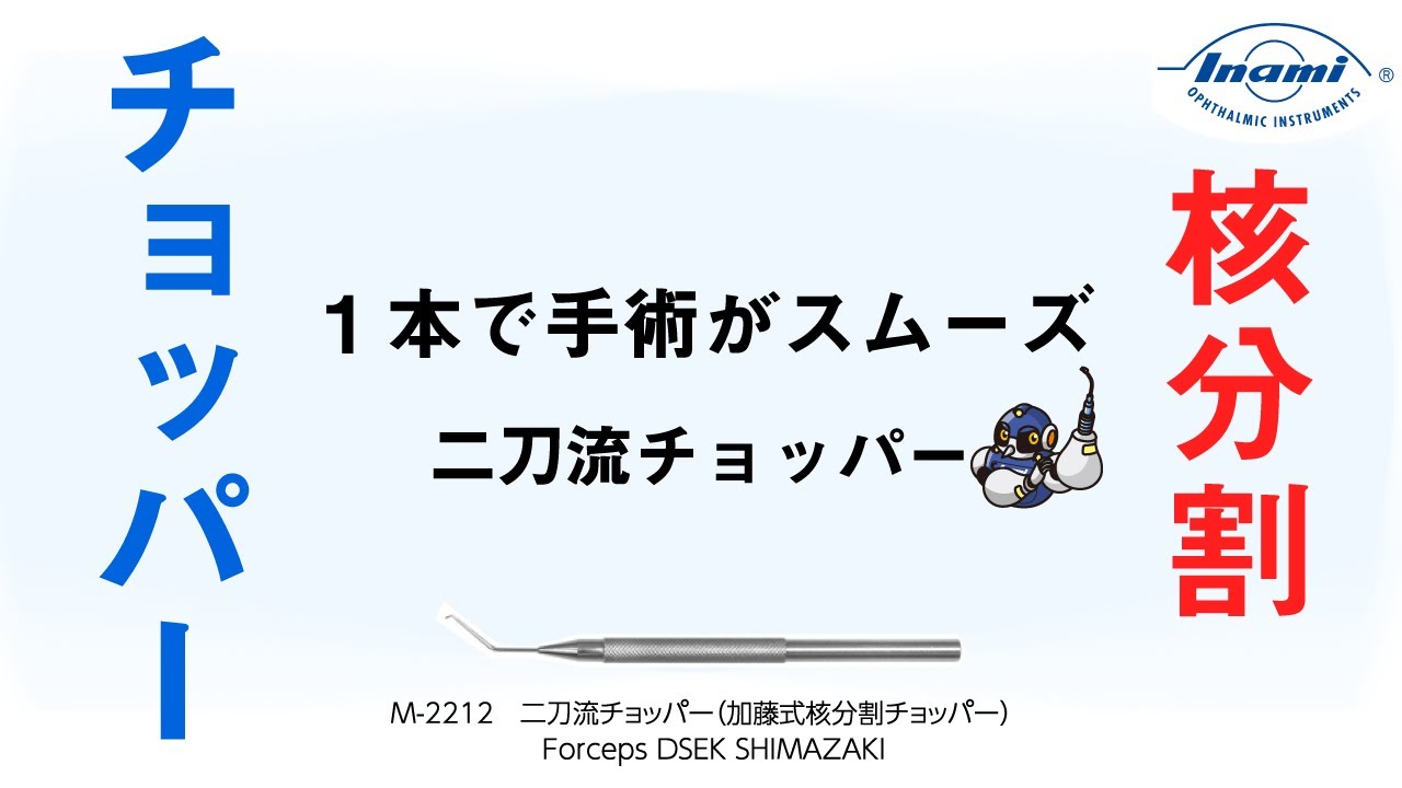 二刀流チョッパー（加藤式核分割チョッパー） | 手術器具 | 製品情報