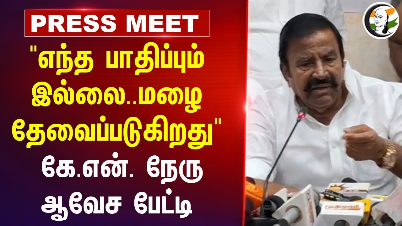 "எந்த பாதிப்பும் இல்லை.. மழை தேவைப்படுகிறது" K. N. Nehru Press Meet | Red Alert | Heavy Rain