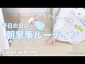 【朝家事】平日の日の朝家事ルーティン/ 在宅ワーカー主婦 / Clean with me.