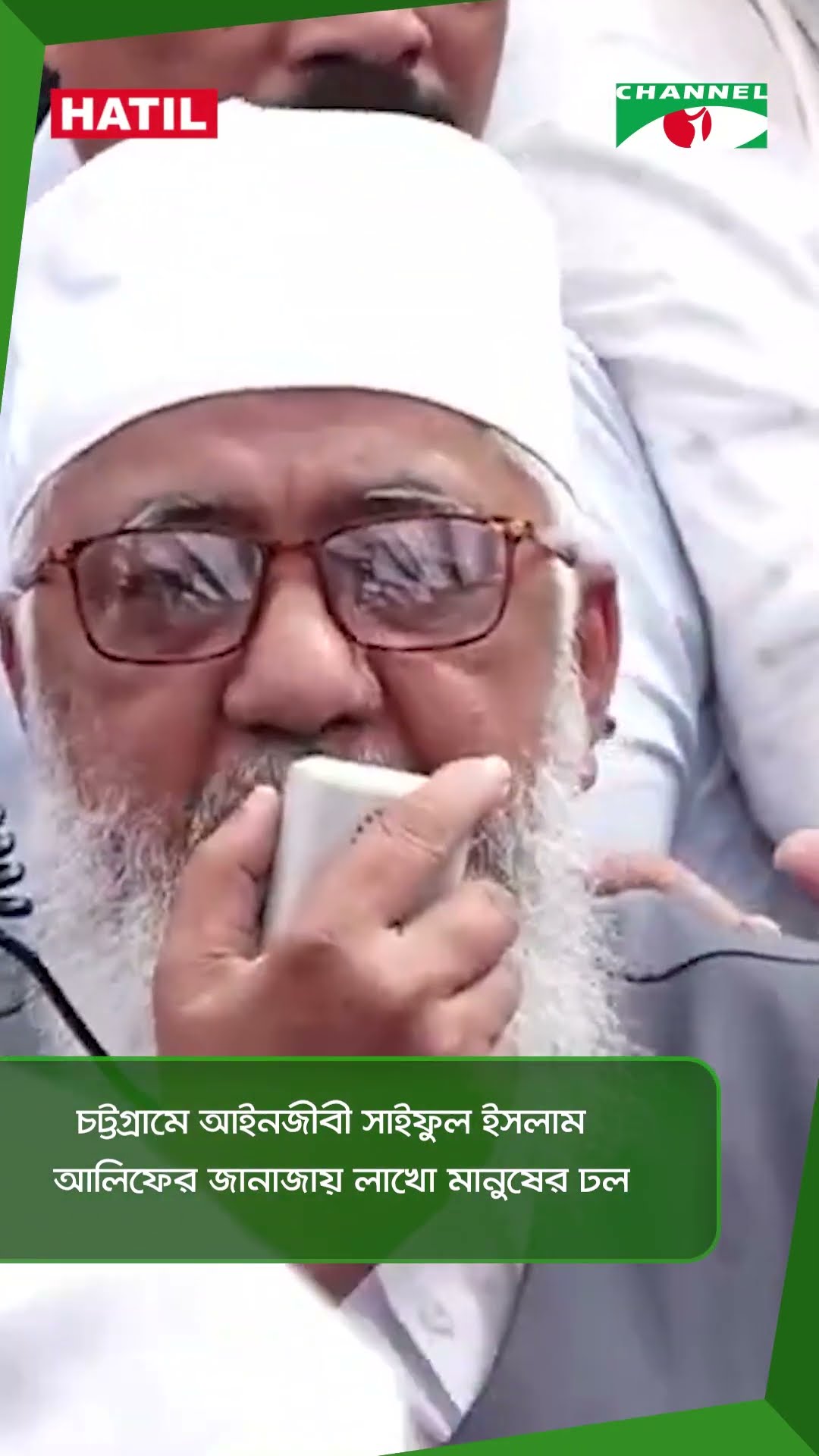 চট্টগ্রামে আইনজীবী সাইফুল ইসলাম আলিফের জানাজায় লাখো মানুষের ঢল || Channel i News