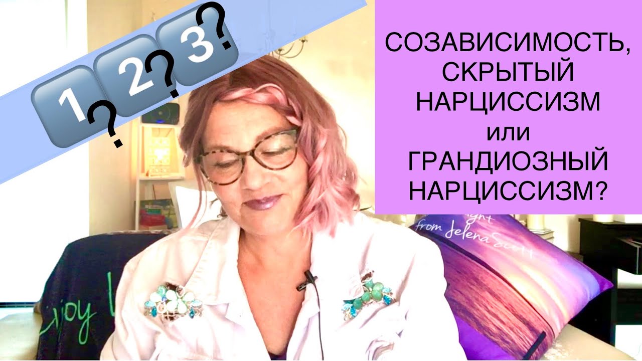 247.СКРЫТЫЙ НАРЦИССИЗМ, СОЗАВИСИМОСТЬ или ГРАНДИОЗНЫЙ НАРЦИССИЗМ? - YouTube