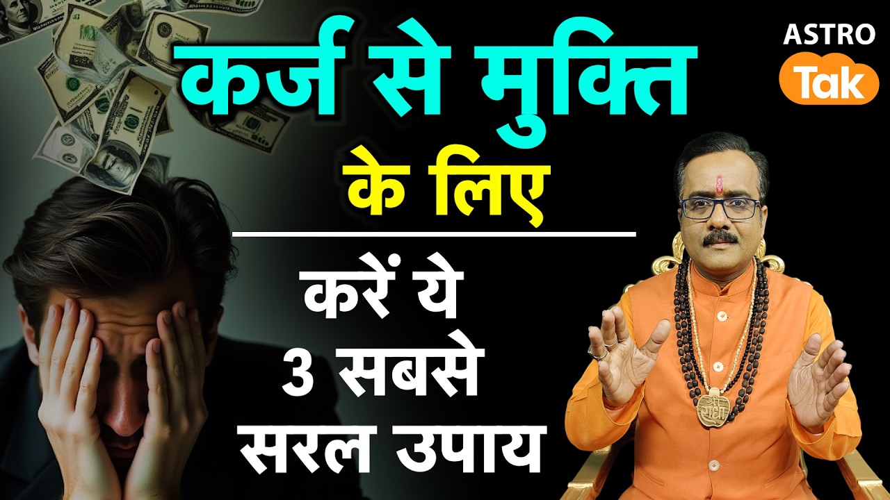 Karz Se Mukti Ke Chamatkari Upay: कर्ज से मुक्ति के लिए करें ये 3 सबसे सरल उपाय । PM | Astro Tak