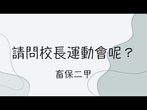 國立興大附農 110學年度 熱舞大賽 畜保二甲 請問校長運動會呢？