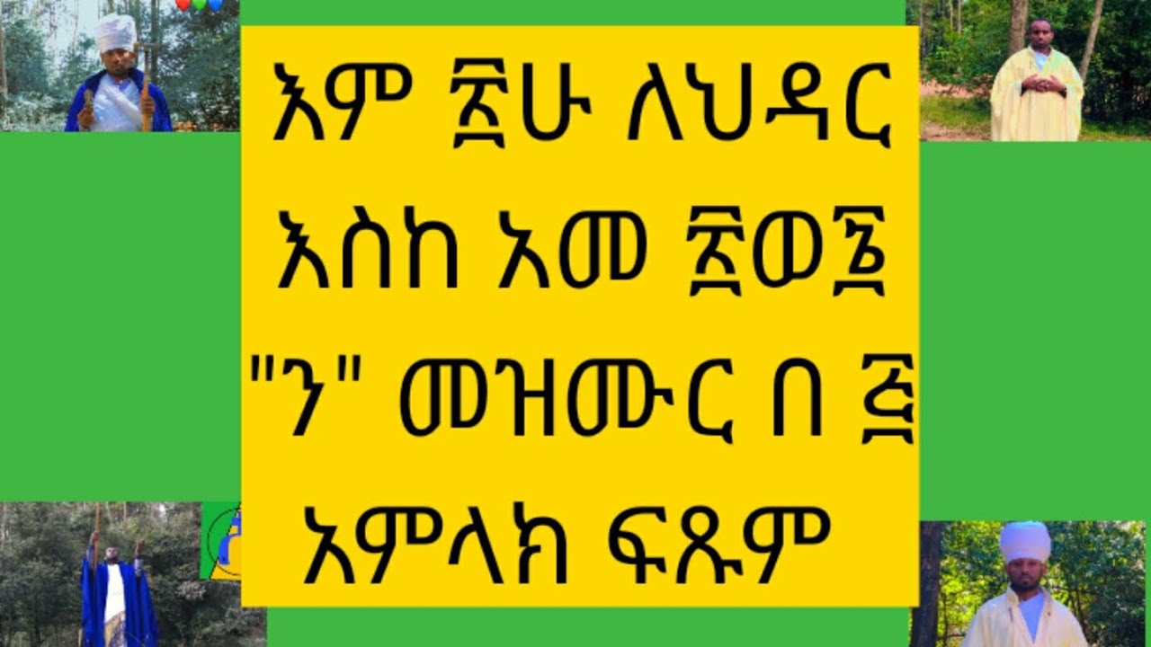 መዝሙር አምላክ ፍጹም ዜማ እና #በተክሌ_ዝማሜ