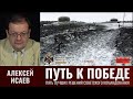 Алексей Исаев. Путь к Победе