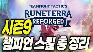 [롤토체스]시즌9 모든 챔피언 스킬 총 정리 이 영상만 보면 됩니다!(시즌9,롤토체스,공략)