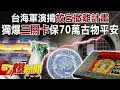 台海軍演揭故宮撤離計畫！ 獨爆「三關卡」保70萬古物平安-馬西屏 徐俊相《57爆新聞》精選篇 網路獨播版-1900-4