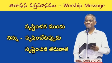 /Bro.John Victor/Worship Messages/ఆరాధన వర్తమానము/Christian Latest Messages Telugu/Hebron Messages/