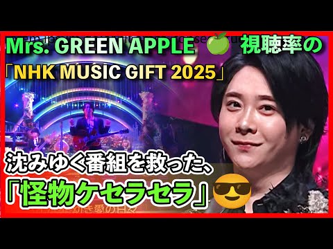Nhk Music Gift 2025 Mrs Green Apple 沈みゆく番組を救った視聴率の怪物ケセラセラ Nhk Music Gift 2025 Mrs Green Apple 沈みゆく番組を救った視聴率の怪物ケセラセラ