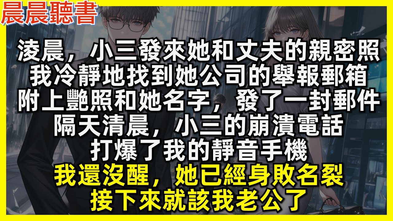 淩晨，小三發來她和丈夫的親密照，我冷靜地找到她公司的舉報郵箱，附上艷照和她名字，發了一封郵件，隔天清晨，小三的崩潰電話，打爆了我的靜音手機，我還沒醒，她已經身敗名裂，接下來就該我老公了