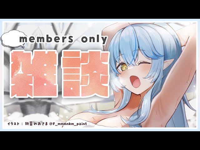 【メンバー限定】さみしいのでお話ししよ？【雪花ラミィ/ホロライブ】のサムネイル