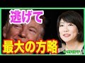 中野信子　まずは逃げるが勝ち！「最大の方略です！」ブラック企業、サイコパスからも！？・・・脳科学者の中野信子が解説！