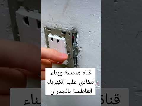هندسة و بناء تفادي علب الكهرباء الغاطسة والجدران