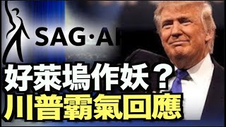 好萊塢也來作 川普霸氣回應;美媒:川普促美國市場最大增長 自己縮水20億;美基金會:無一國幸免! 全球媒體被中共滲透 ;蓬佩奧:拜登說美國回來了 彭佩奧回嗆;瑞幸咖啡在紐約申請破產保護【希望之聲TV】